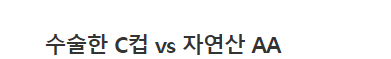  호불호 갈리는 수. 술. 한 C 컵 VS 자연산 AA 컵