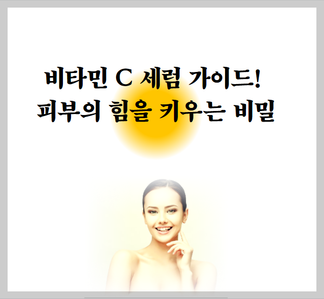 비타민 C 세럼 가이드! 피부의 힘을 키우는 비밀