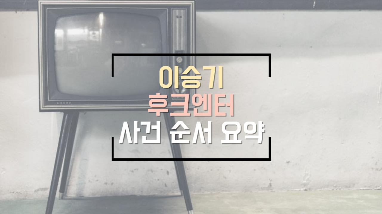  이승기 후크엔터 권진영 대표와의 분쟁 사건 요약