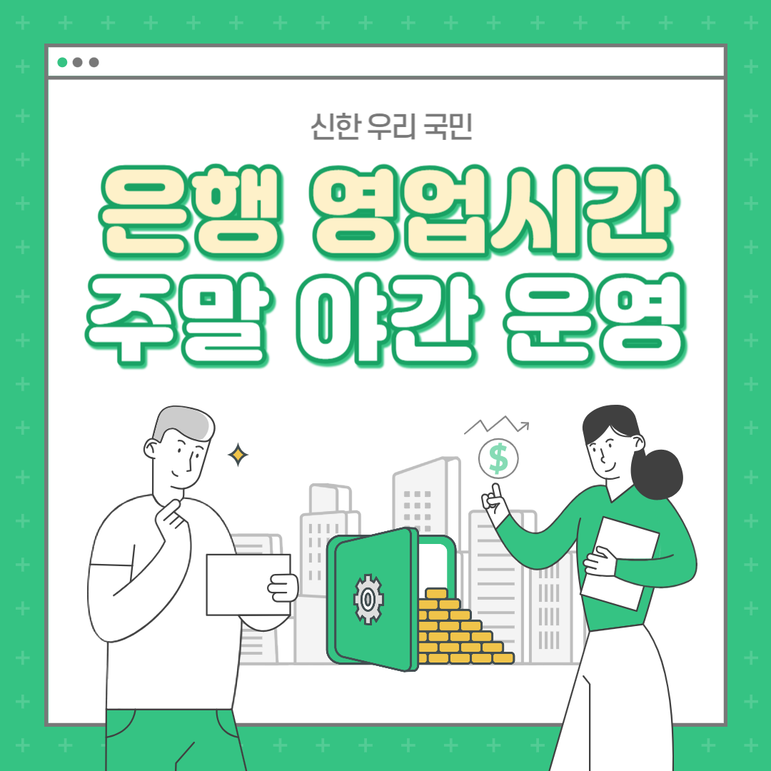  신한 우리 국민 영업시간 및 업무시간, 주말/야간 운영, 외국인특화