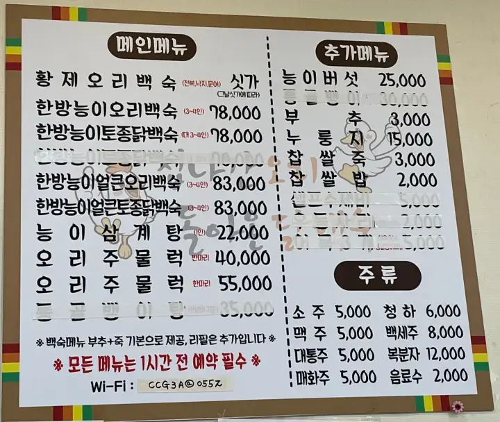 집나간 오리 돌아온 닭백숙 메뉴판 사진