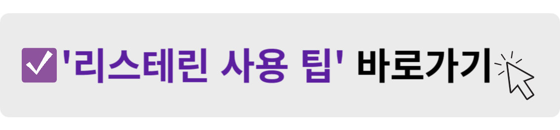 리스테린 사용 팁 바로가기