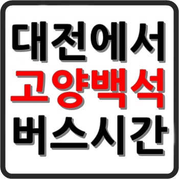 대전에서 고양 백석가는 고속버스 시간표, 요금, 예매, 소요시간