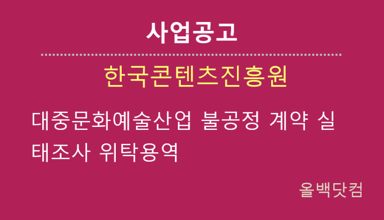  [사업공고] 대중문화예술산업 불공정 계약 실태조사 위탁용역