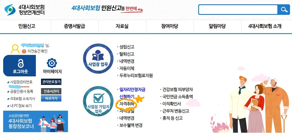 4대보험에 가입한 정규장인건비를 직접 신고하는 방법 - 사업장 성립신고, 사업장 가입자 취득신고서류 제출 셀프로 하는 양식다운로드 5