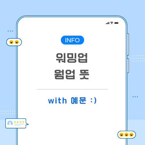 워밍업-웜업-뜻-포스팅-메인