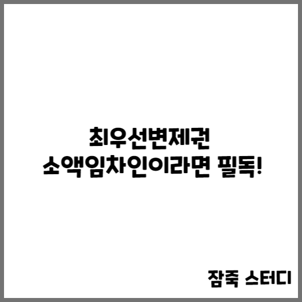  최우선변제권 소액임차인이라면 필독!