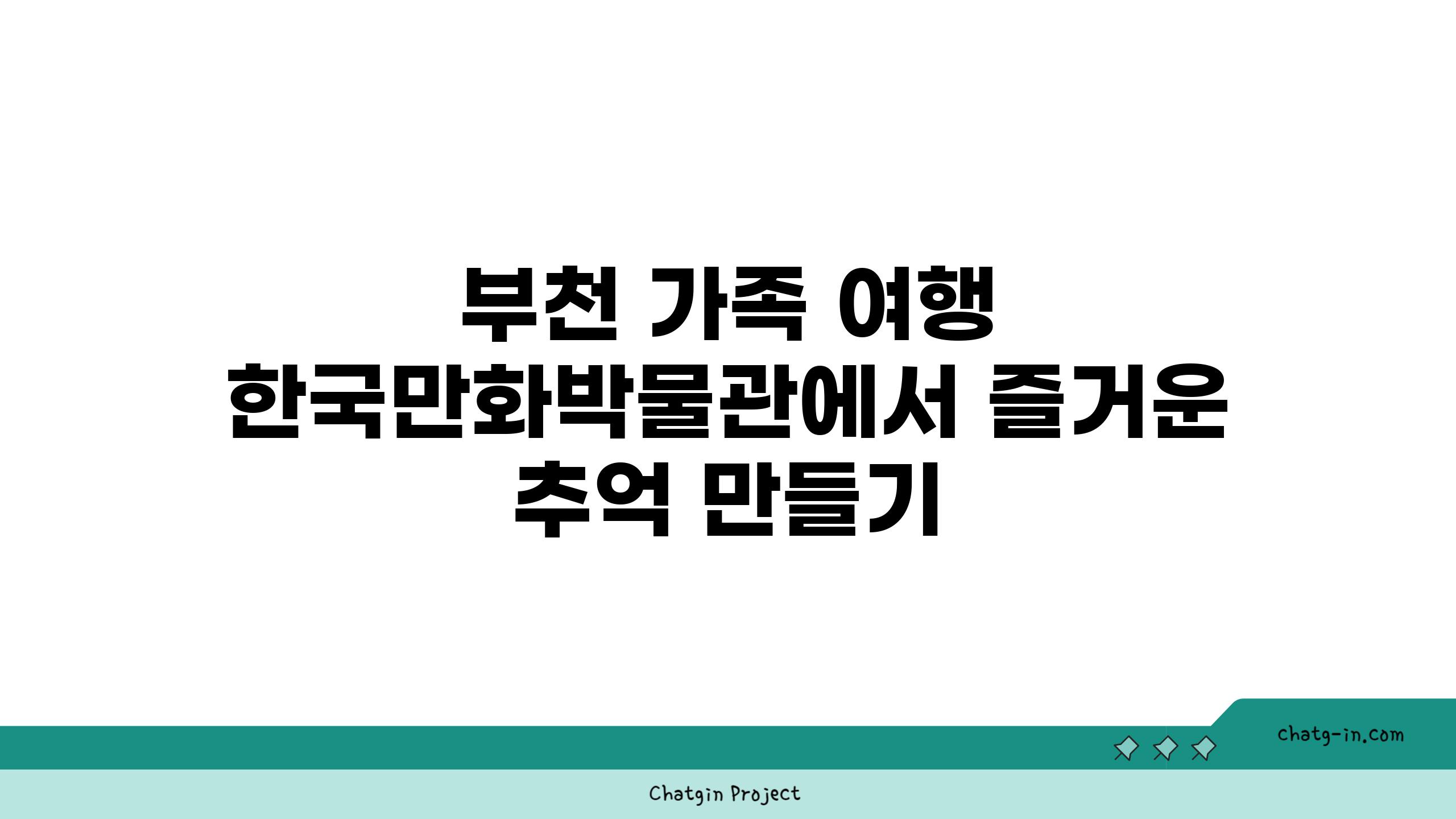 부천 가족 여행 한국만화박물관에서 즐거운 추억 만들기