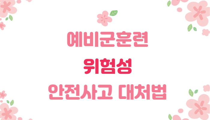  예비군훈련의 위험성과 안전사고 대처 방법