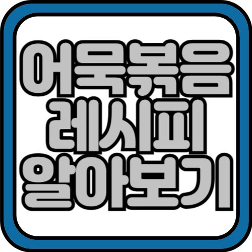 어묵볶음 맛있게 만드는법