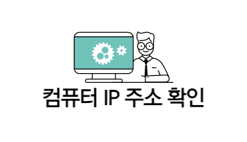  윈도우 컴퓨터 IP 주소 확인 방법 (WINDOWS)