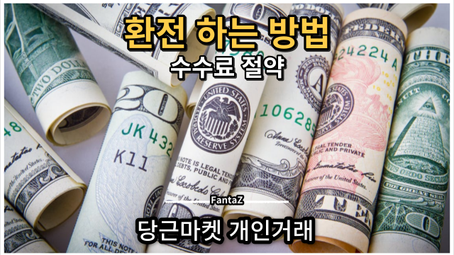  베트남 동 미국 달러 환전 우대 방법 - 당근마켓 개인 거래하기