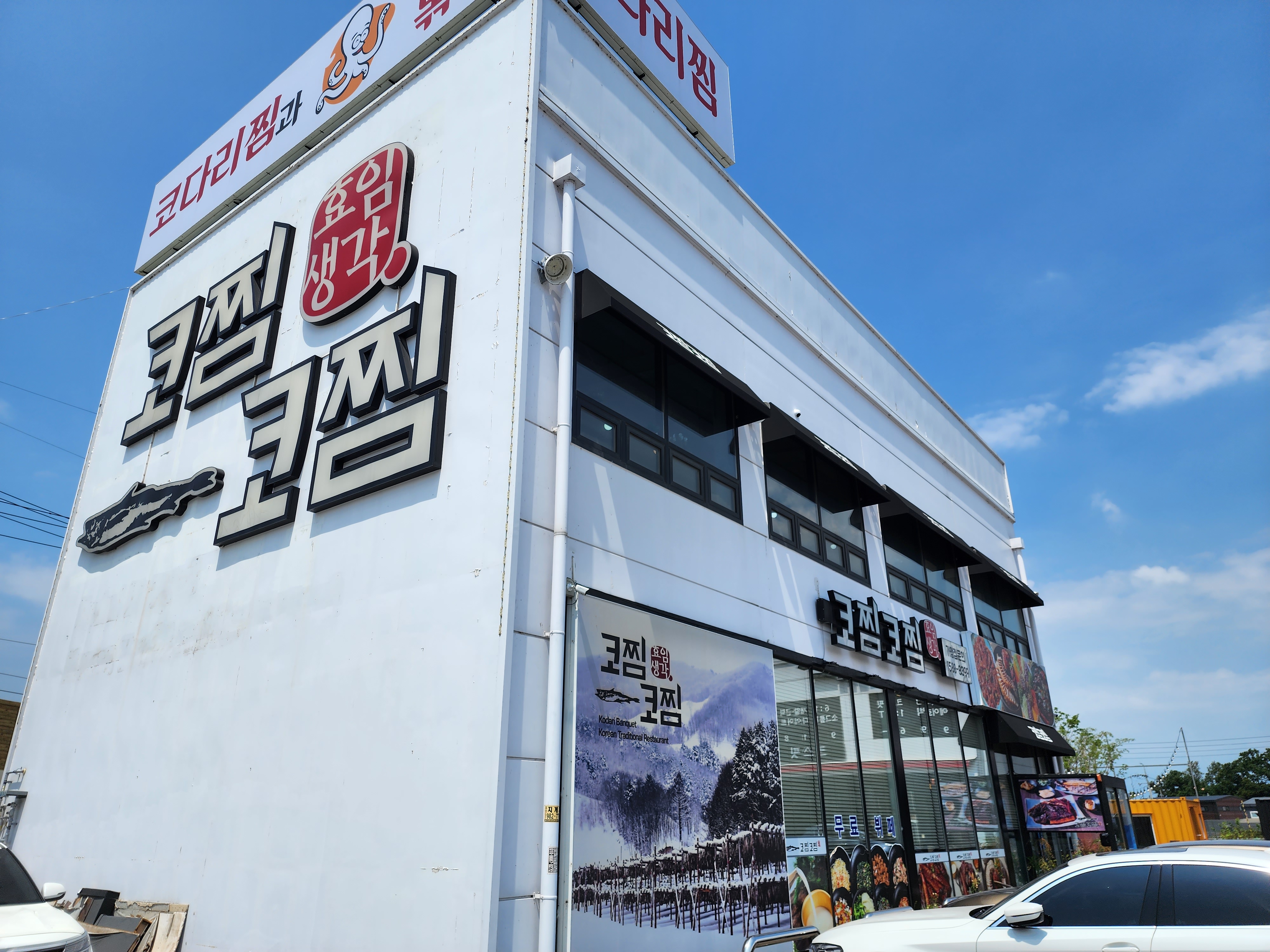 코찜코다리 이미지