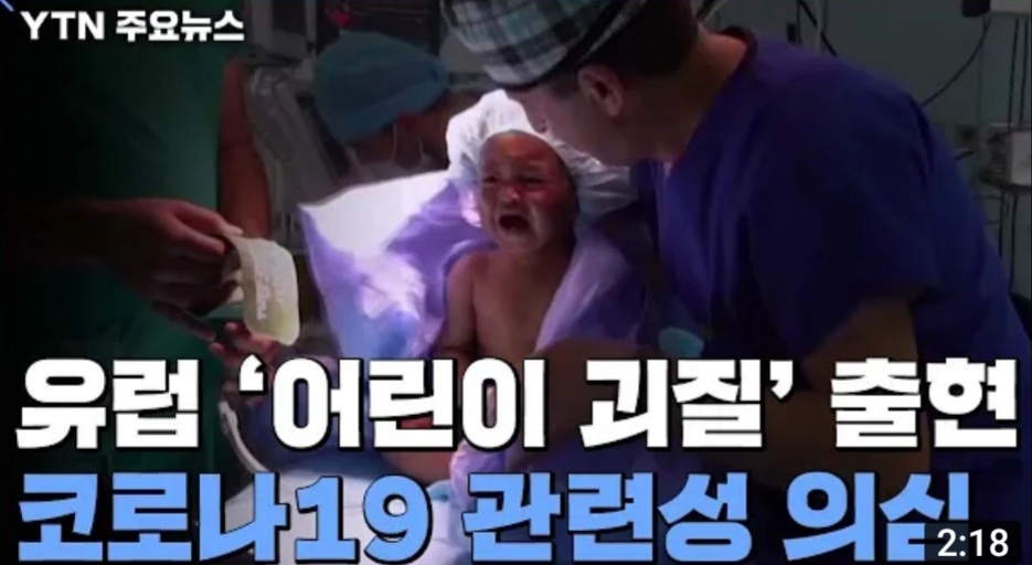  [일상]유럽 미국,영국,프랑스 어린이괴질 출현 확산중이라고~