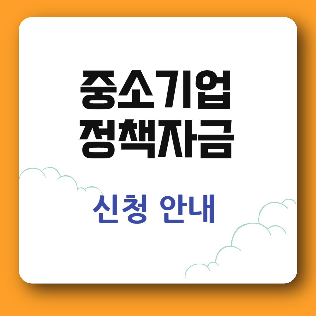 중소기업 정책자금 신청