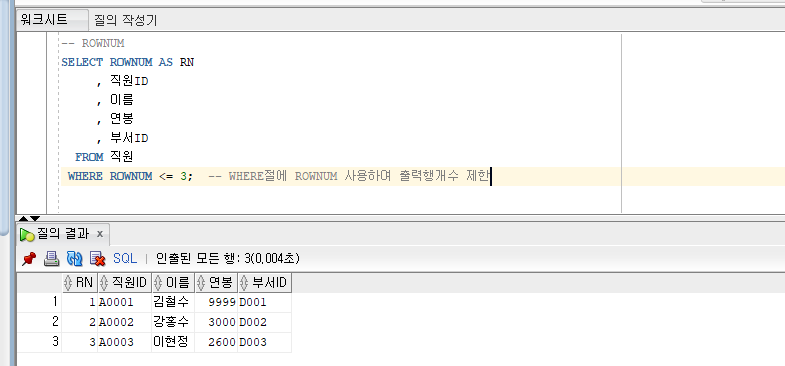 (Oracle Database) ROWNUM, TOP-N, 페이징 기법, 서브쿼리(2023.03.28) 2