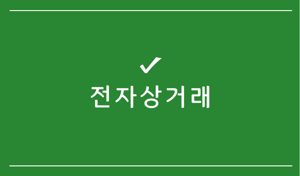 전자상거래