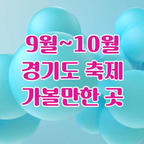 9월 10월 경기도 축제 행사 가볼만한 곳 추천