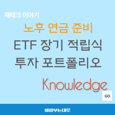 개인연금 ETF 적립식 투자 포트폴리오