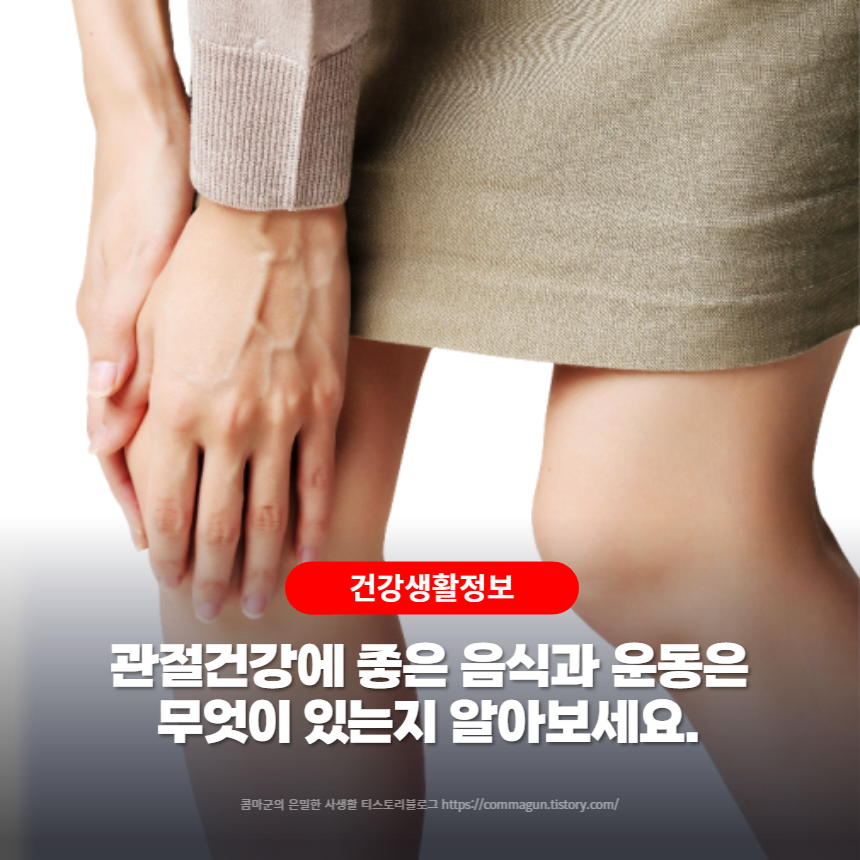  관절건강에 좋은 음식과 운동은 무엇이 있는지 알아보세요.