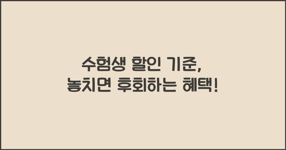 수험생 할인 기준