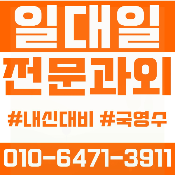  구미 송정동 초등영어과외 중학생수학과외 선행 예습 복습