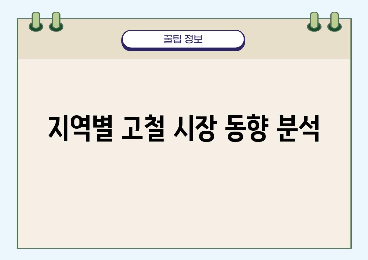 지역별 고철 시장 동향 분석