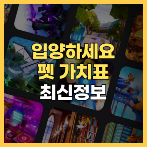  로블록스 입양하세요 가치표 펫 바로보기