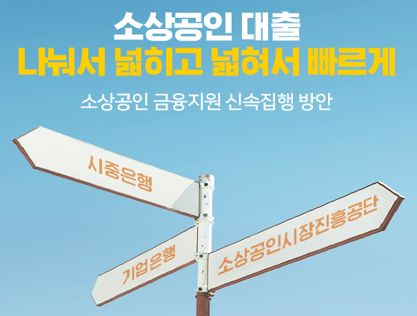  소상공인 대출 (일반자금)  알아보세요