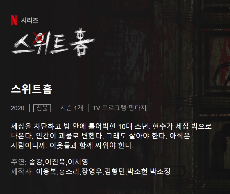 스위트홈 넷플릭스 드라마 신작! 등장인물부터 줄거리까지 알고 봅시다.