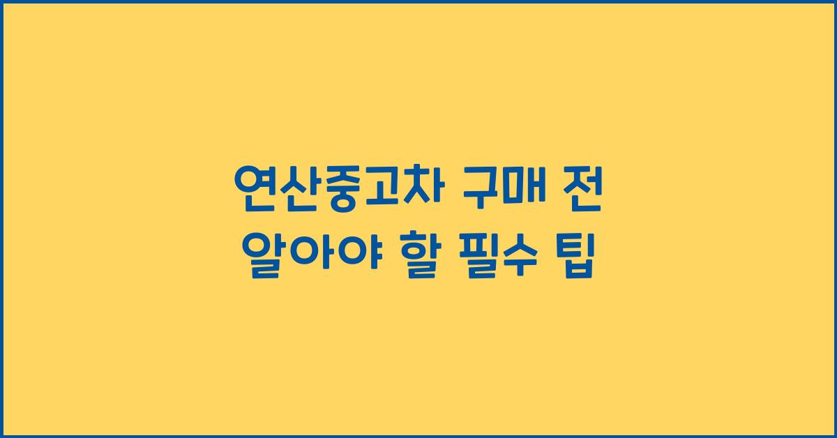 연산중고차