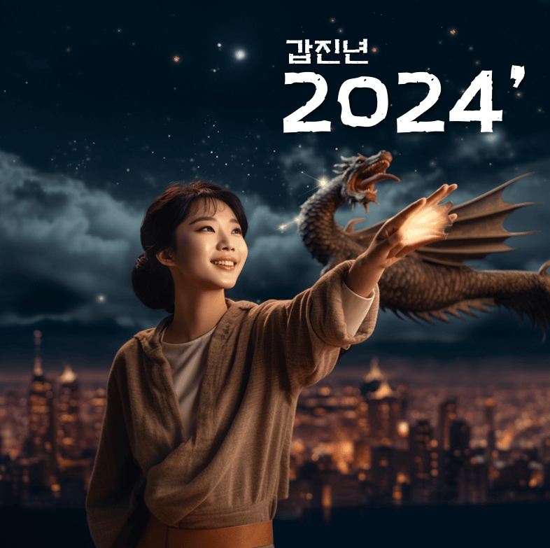 2024년갑진년새해