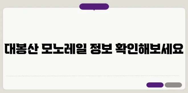 함양 대봉산 모노레일 예약, 요금 안내