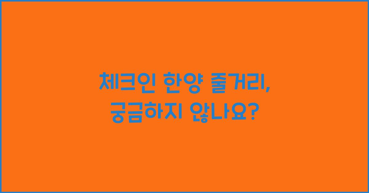 체크인 한양 줄거리
