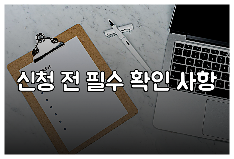신청 전 필수 확인 사항