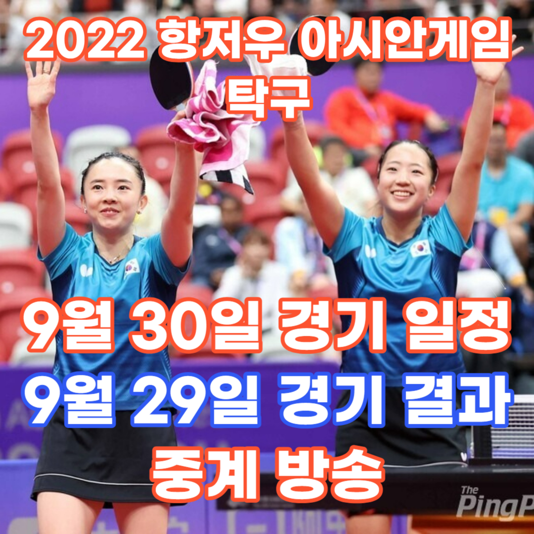 2022 항저우 아시안게임 9월 30일 경기 일정 및 9월 29일 경기 결과