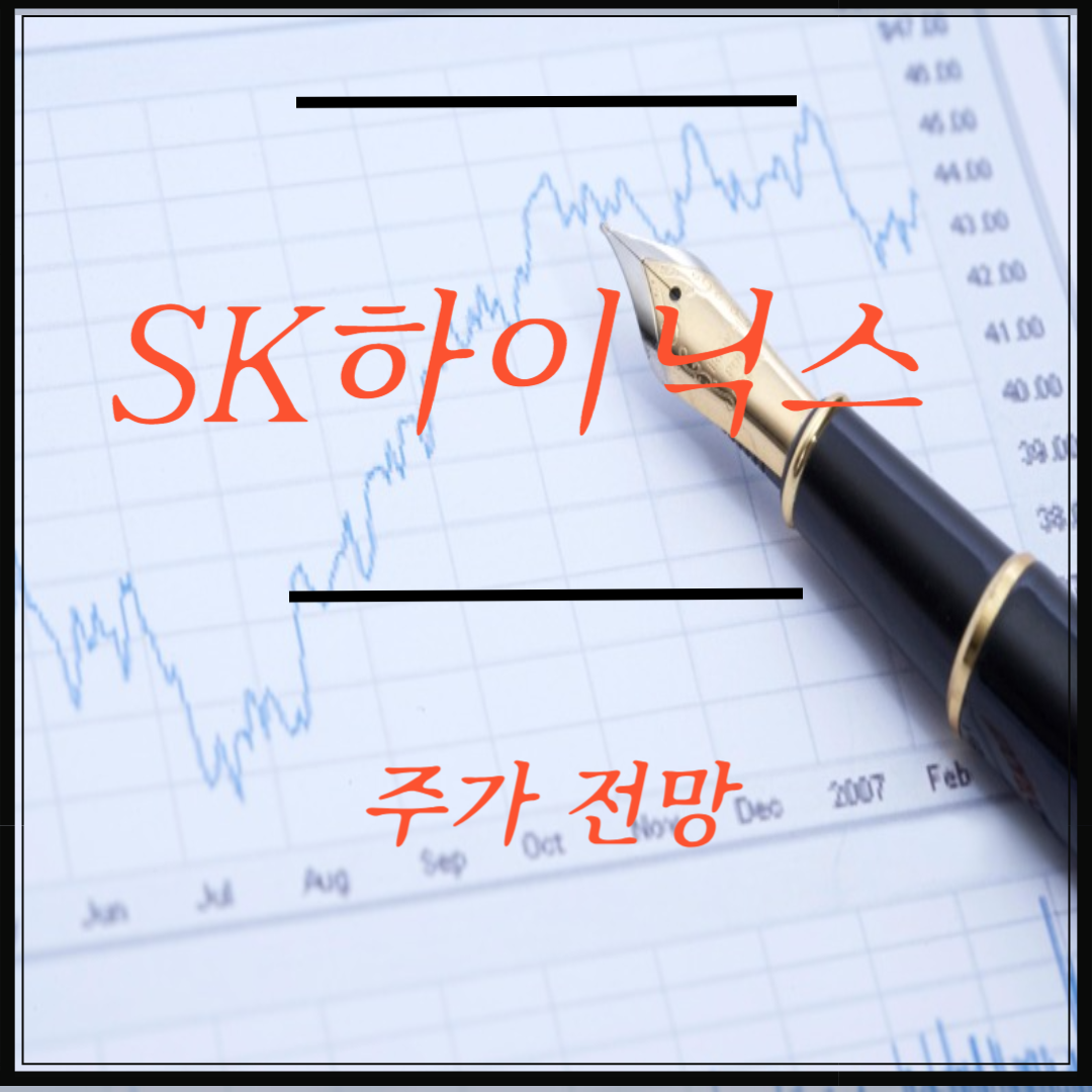 SK하이닉스 주가 전망 실적 분석 투자 전략