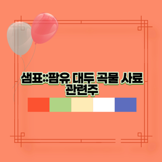  샘표::팜유 대두 곡물 사료관련주