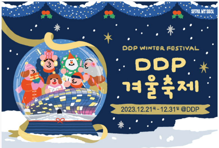 서울 &#39;DDP 겨울축제&#39; 알아보기