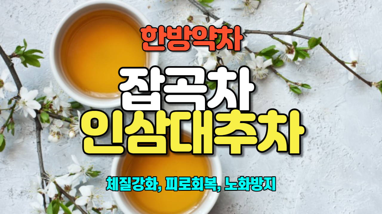  잡곡차 / 인삼대추차