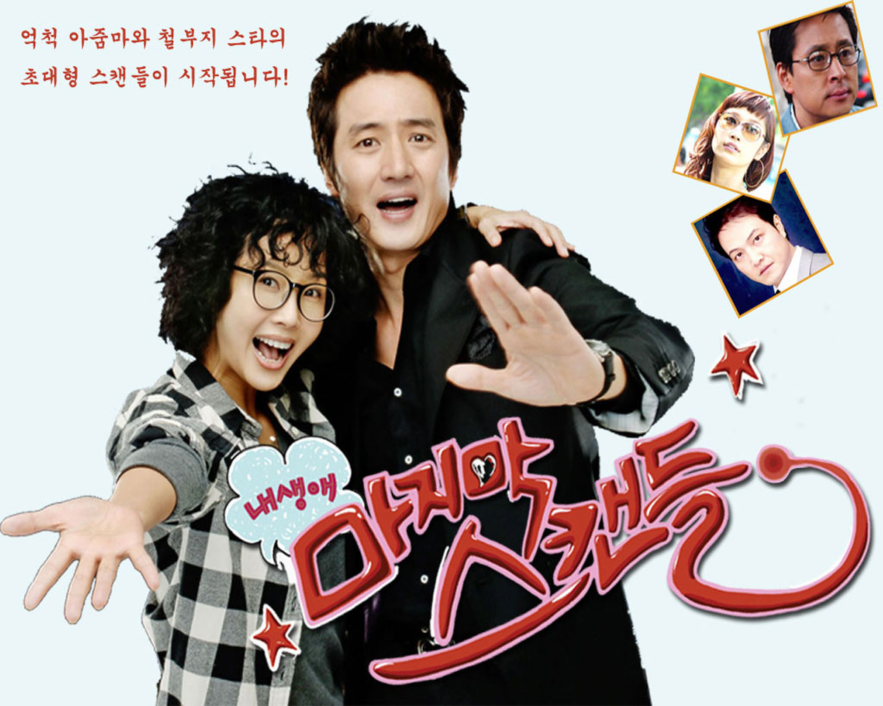  [한국드라마] 2008 내 생애 마지막 스캔들  (최진실,정준호,정웅인,변정수,김병세)