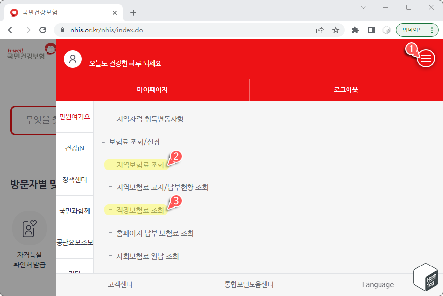 상단 메뉴 민원여기요 &gt; 개인민원 &gt; 보험료 조회/신청 &gt; 지역보험료 조회 or 직장보험료 조회