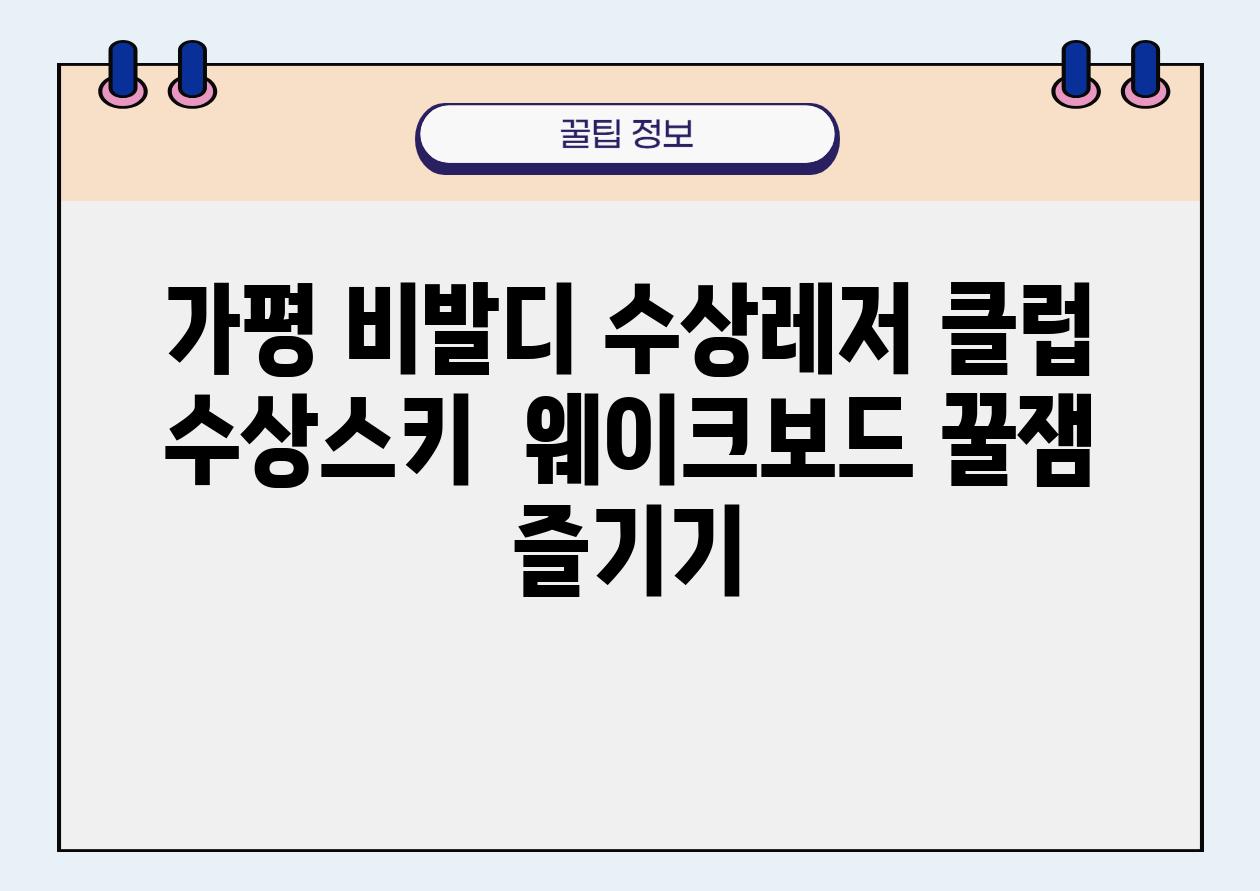 가평 비발디 수상레저 클럽 수상스키  웨이크보드 꿀잼 즐기기