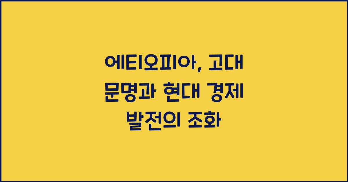에티오피아: 고대 문명과 현대 경제 발전
