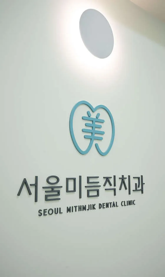 서울미듬직치과의원