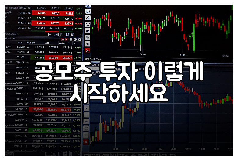 공모주 투자 이렇게 시작하세요