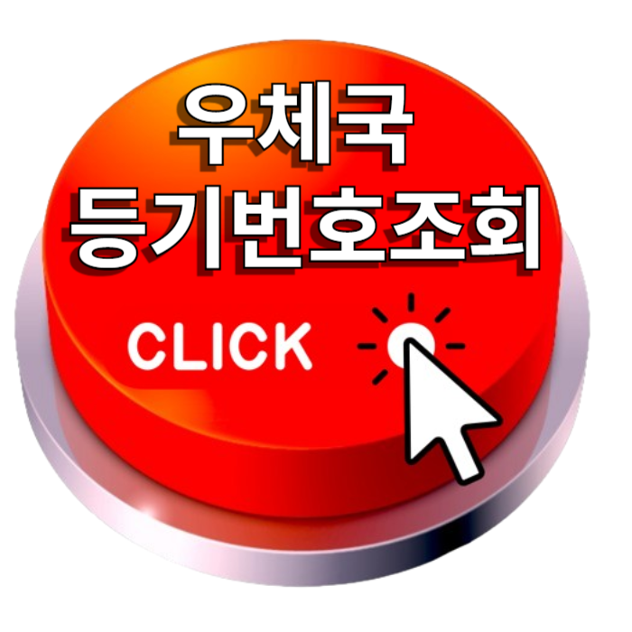 우체국등기번호조회