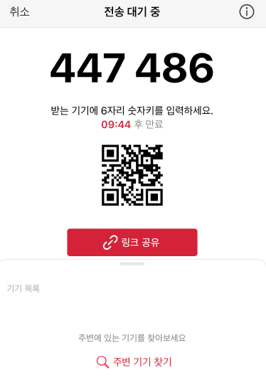 폰에서 파일 전송 후 생성된 6자리 숫자 및 QR 코드