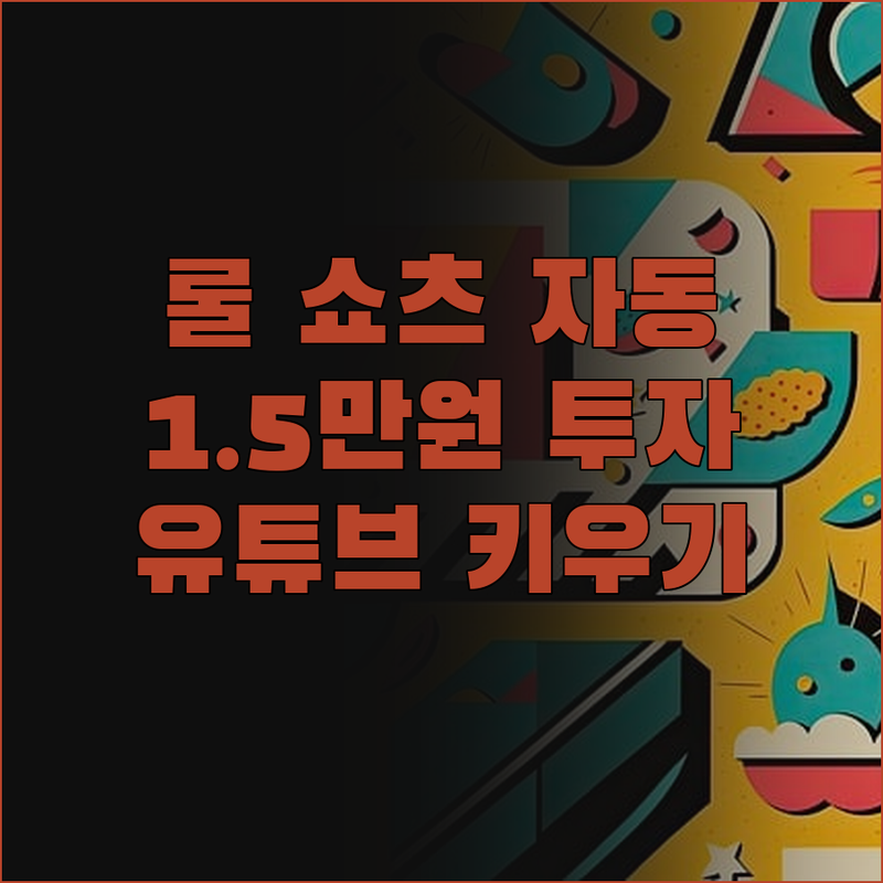 리그 오브 레전드 쇼츠 자동 편집, 