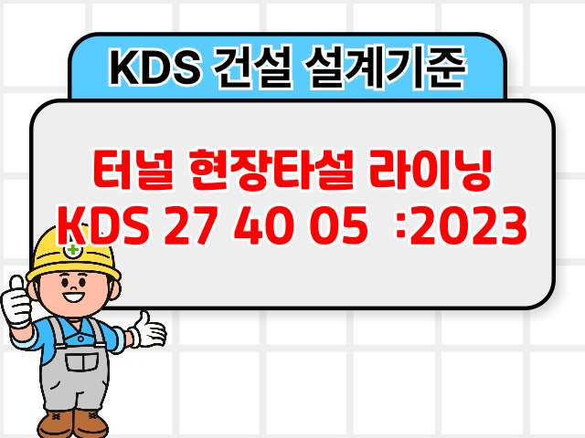 터널 현장타설 라이닝 KDS 27 40 05 :2023 건설 설계기준